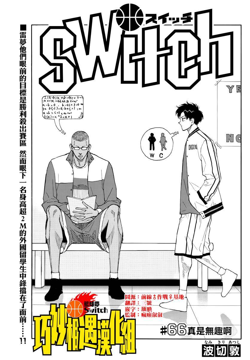第66話真是無趣啊（18P）