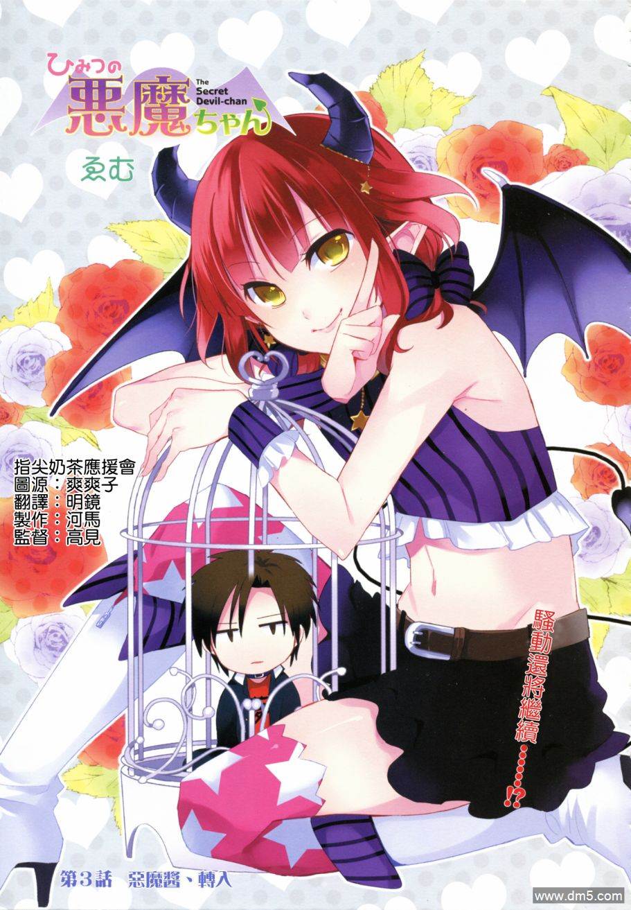 第3話惡魔醬、轉入（24P）
