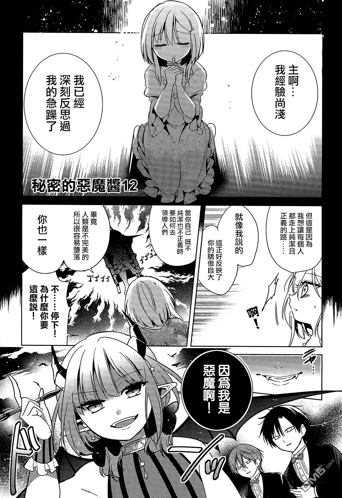 第12話惡魔醬要離開（25P）