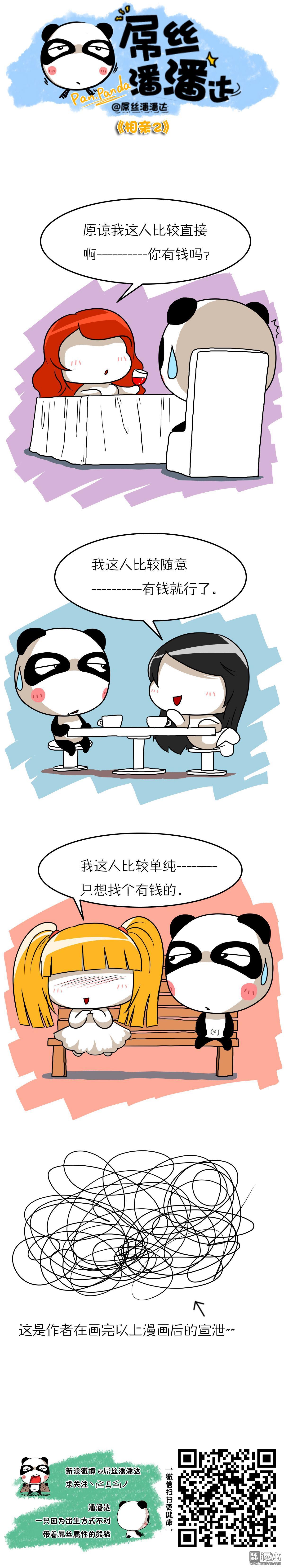 第92回那些年我相親過的妹子（相親2）（漫本）