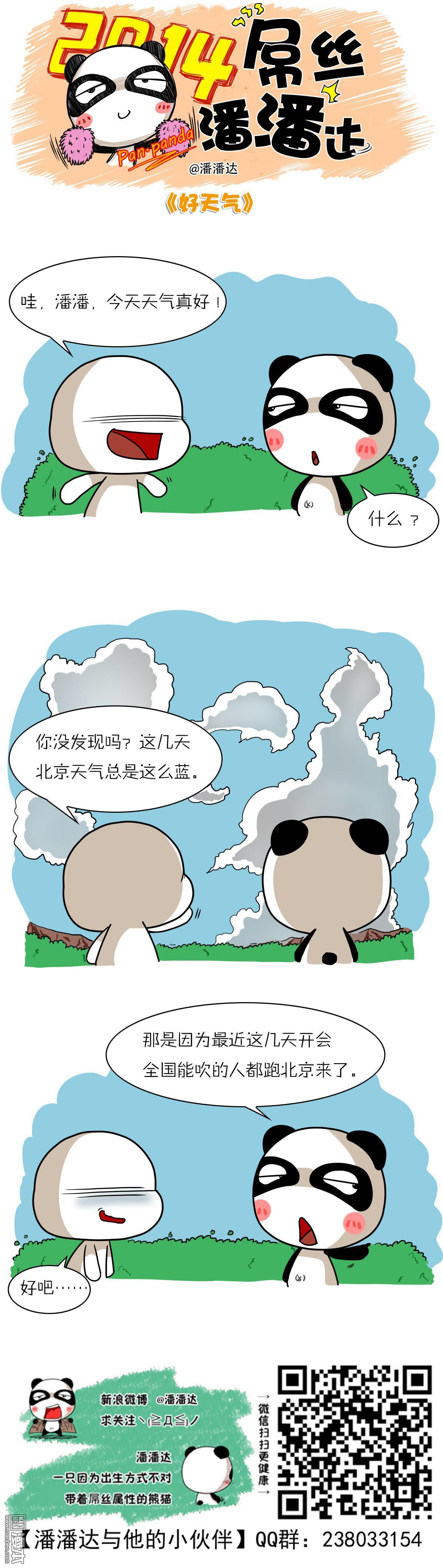 第209回北京這兩天天氣不錯啊（漫本）