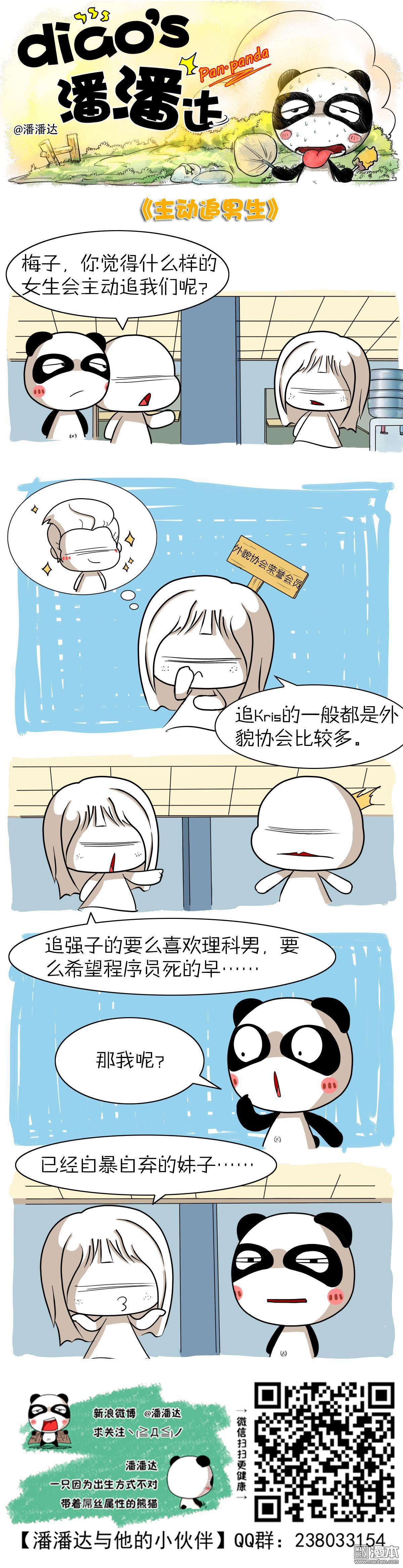 第383回主動追男生（漫本）