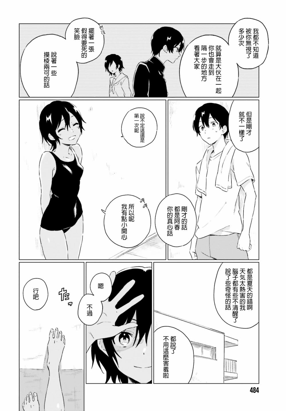 第3話夏季最為炎熱的一天（前篇）（38P）