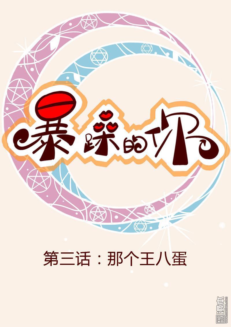 第3回那個王八蛋（16P）