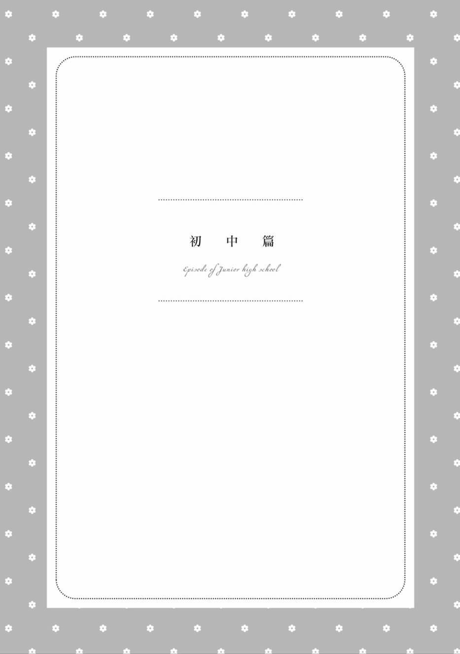 第10話初中篇前篇：授課（10P）