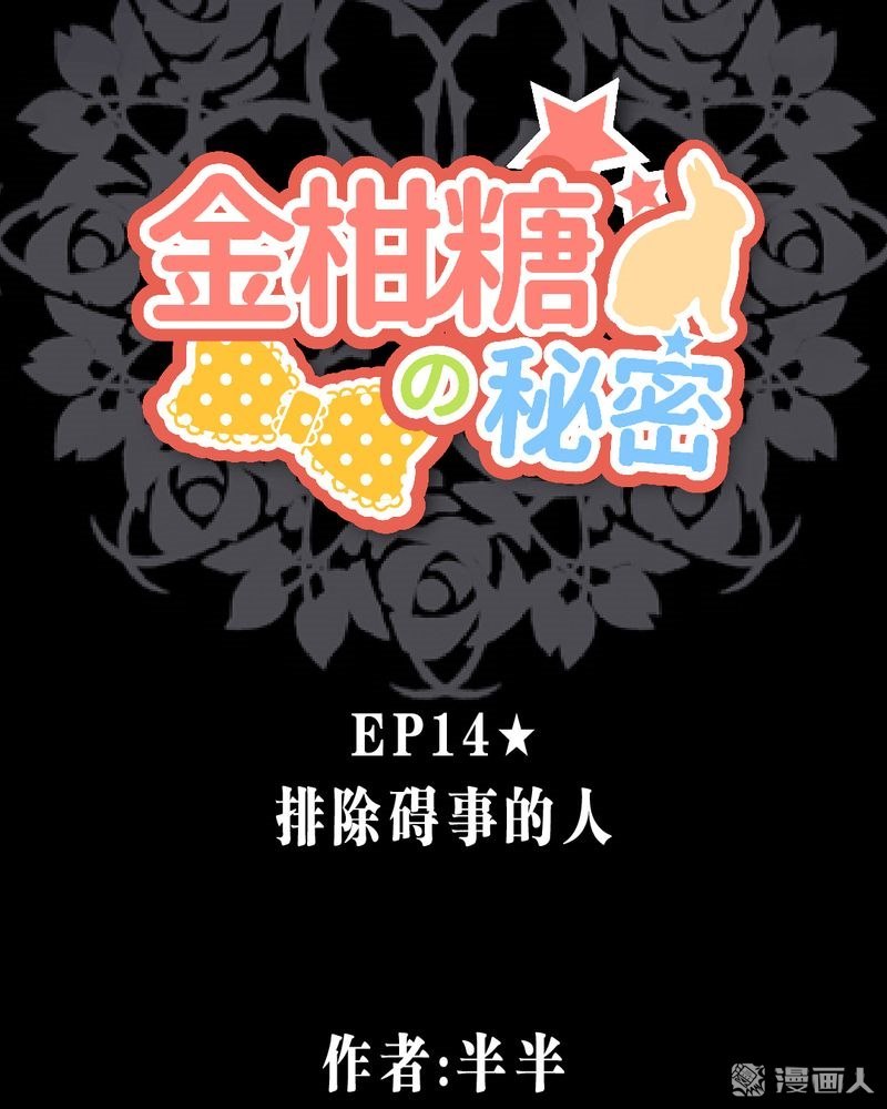第14回排除礙事的人（45P）