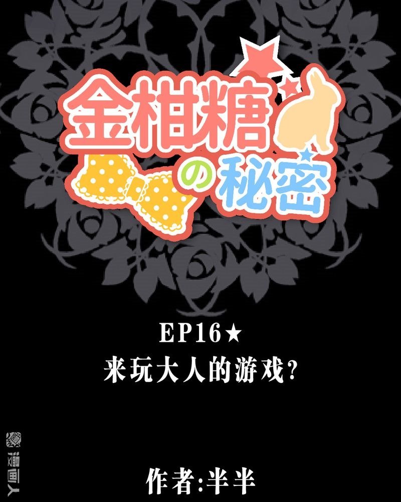 第16回來玩大人的遊戲？（35P）