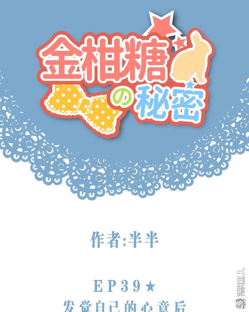 第39回發覺自己的心意後（48P）
