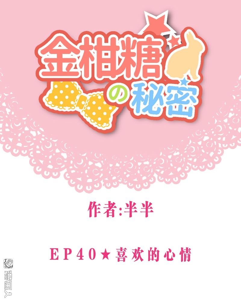 第40回喜歡的心情（39P）