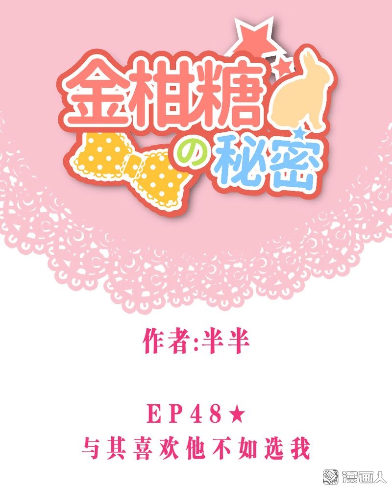 第48回與其喜歡他不如選我（31P）