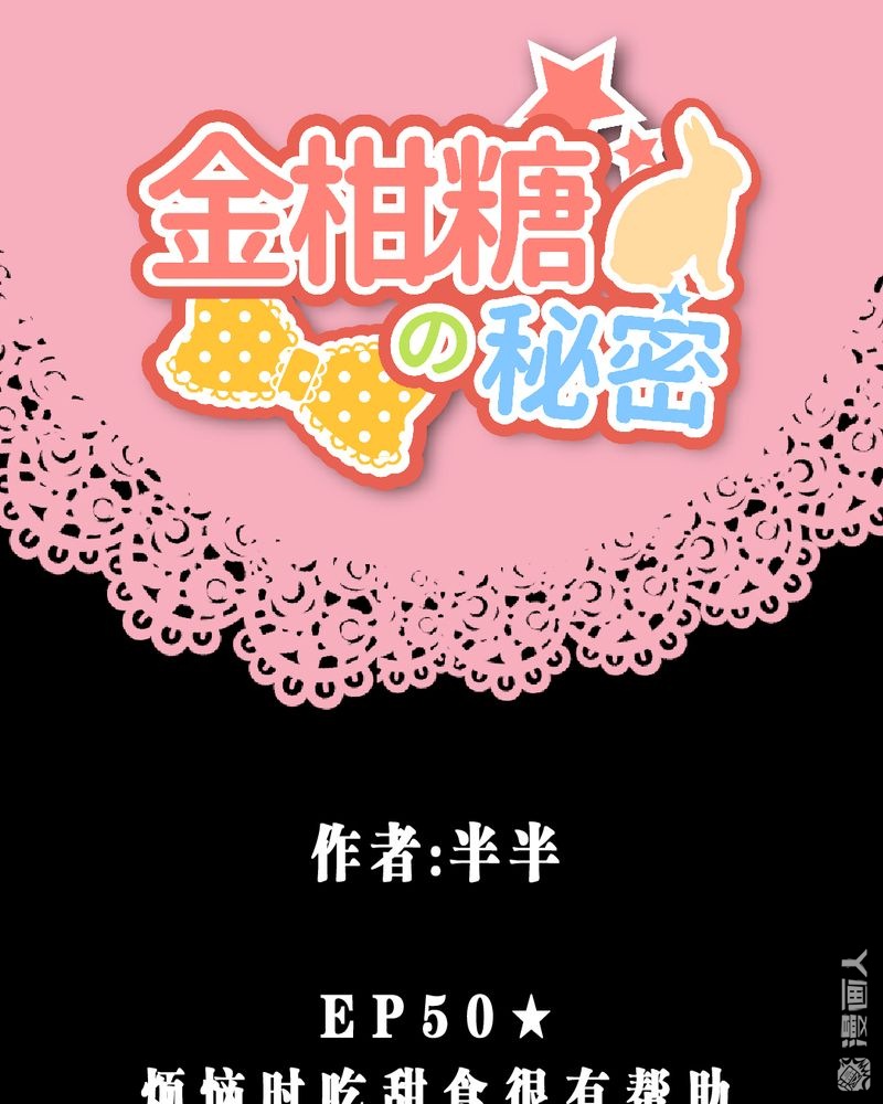 第50回煩惱時吃甜食很有幫助（38P）