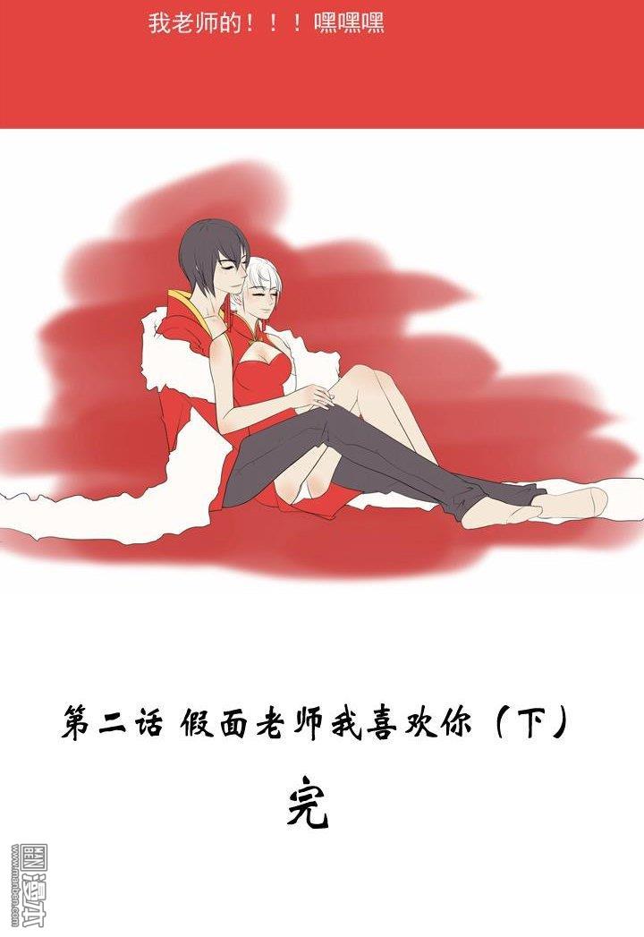 第2話假面老師，我喜歡你（下）（27P）