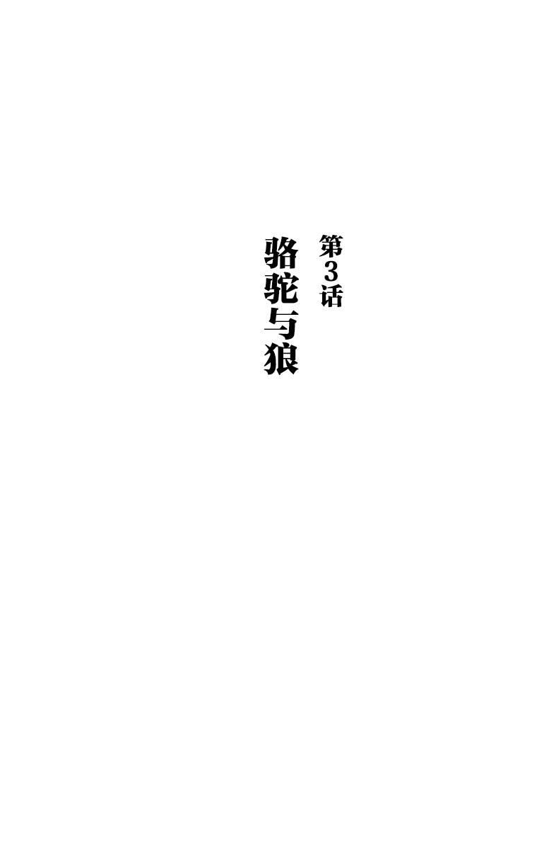 第3話駱駝與狼（31P）