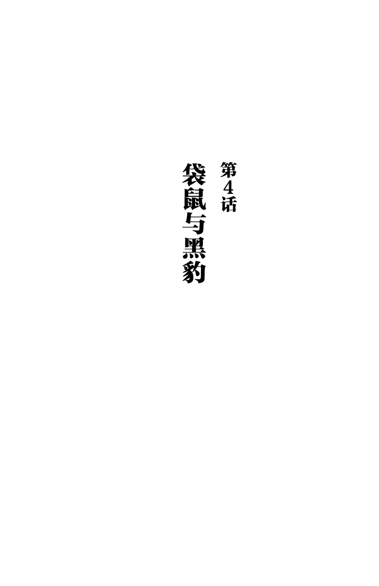 第4話袋鼠與黑豹（32P）