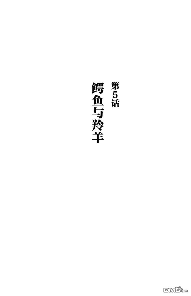 第5話鱷魚與羚羊（30P）
