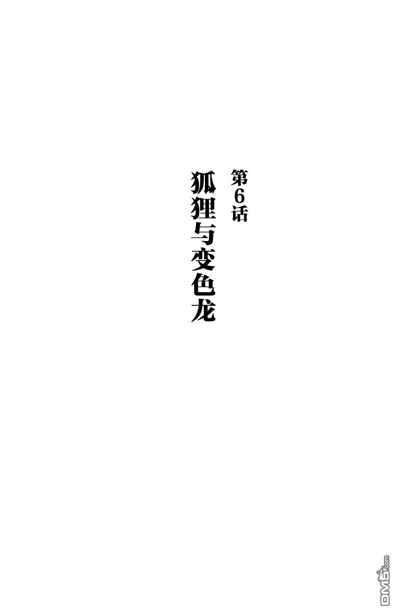 第6話狐狸與變色龍（34P）
