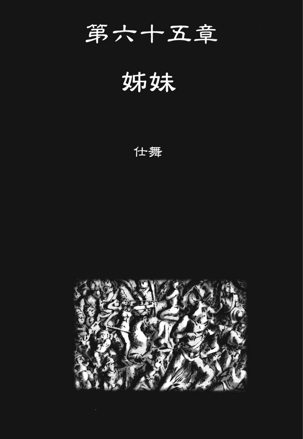 第65章（12P）