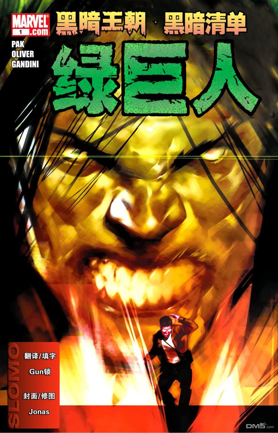 黑暗清單：綠巨人（27P）