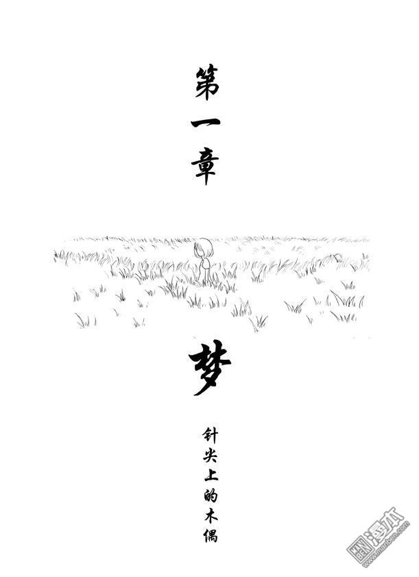 第1回夢（漫本）