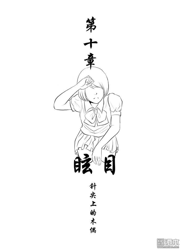 第10回眩目（漫本）