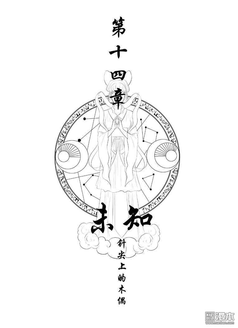 第14回未知（漫本）