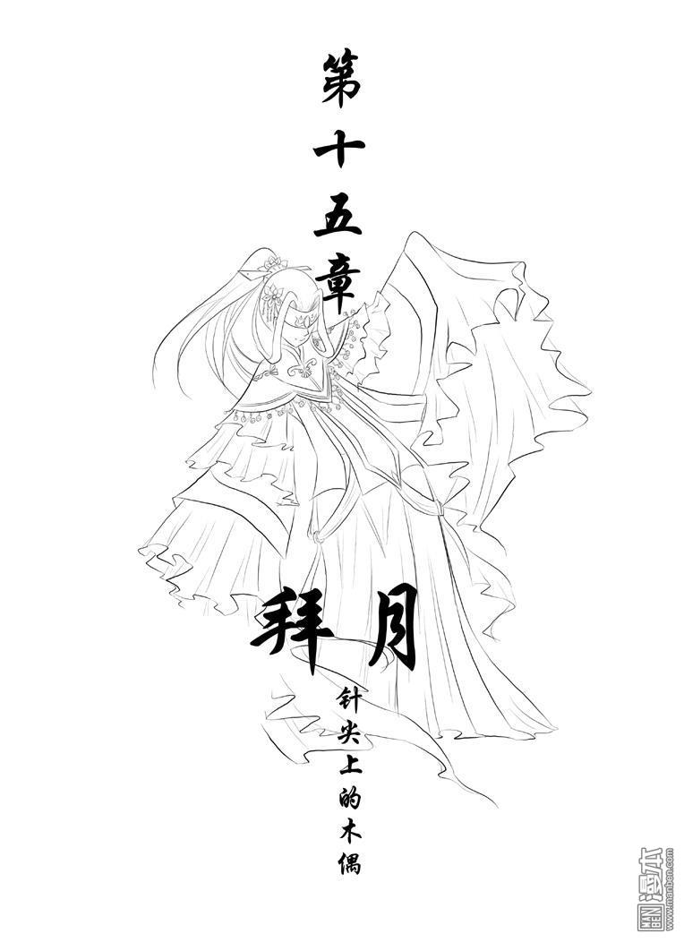 第15回拜月（漫本）