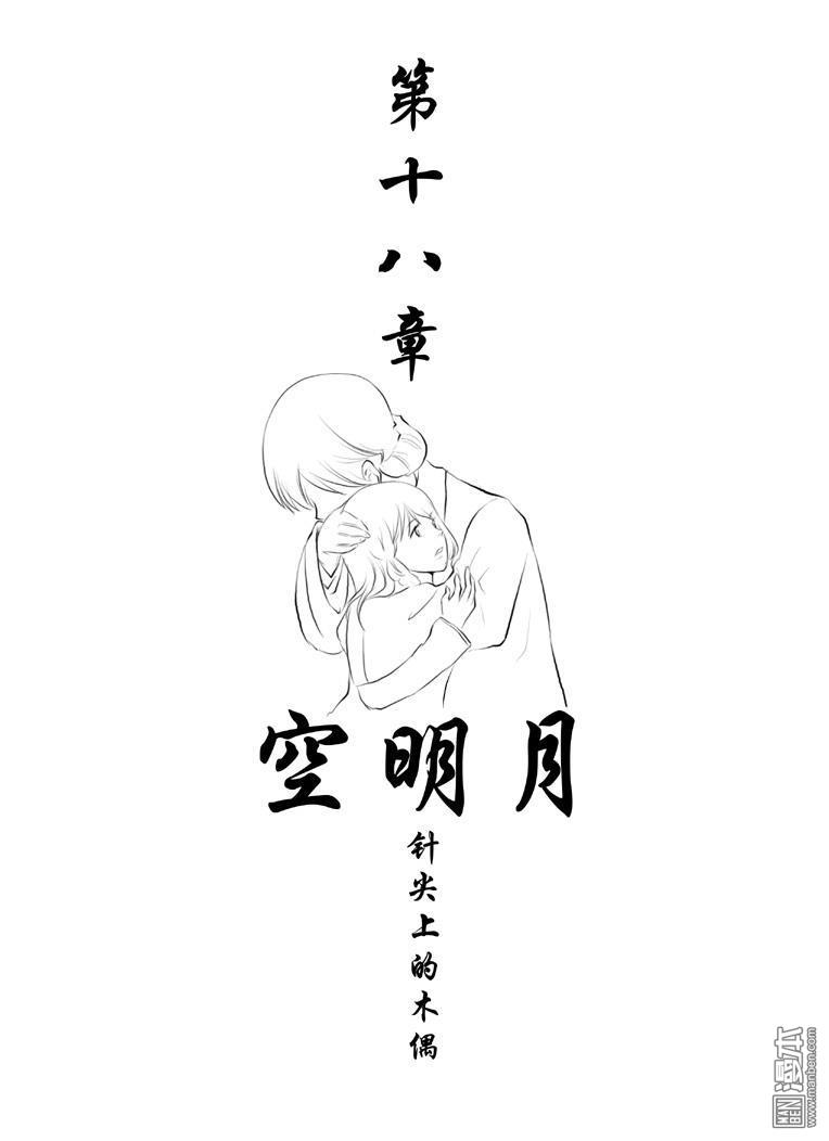 第18回空明月（漫本）