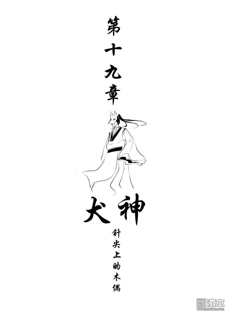 第19回犬神（漫本）