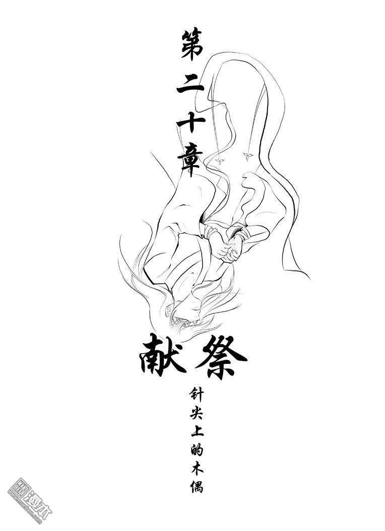 第20回獻祭（漫本）