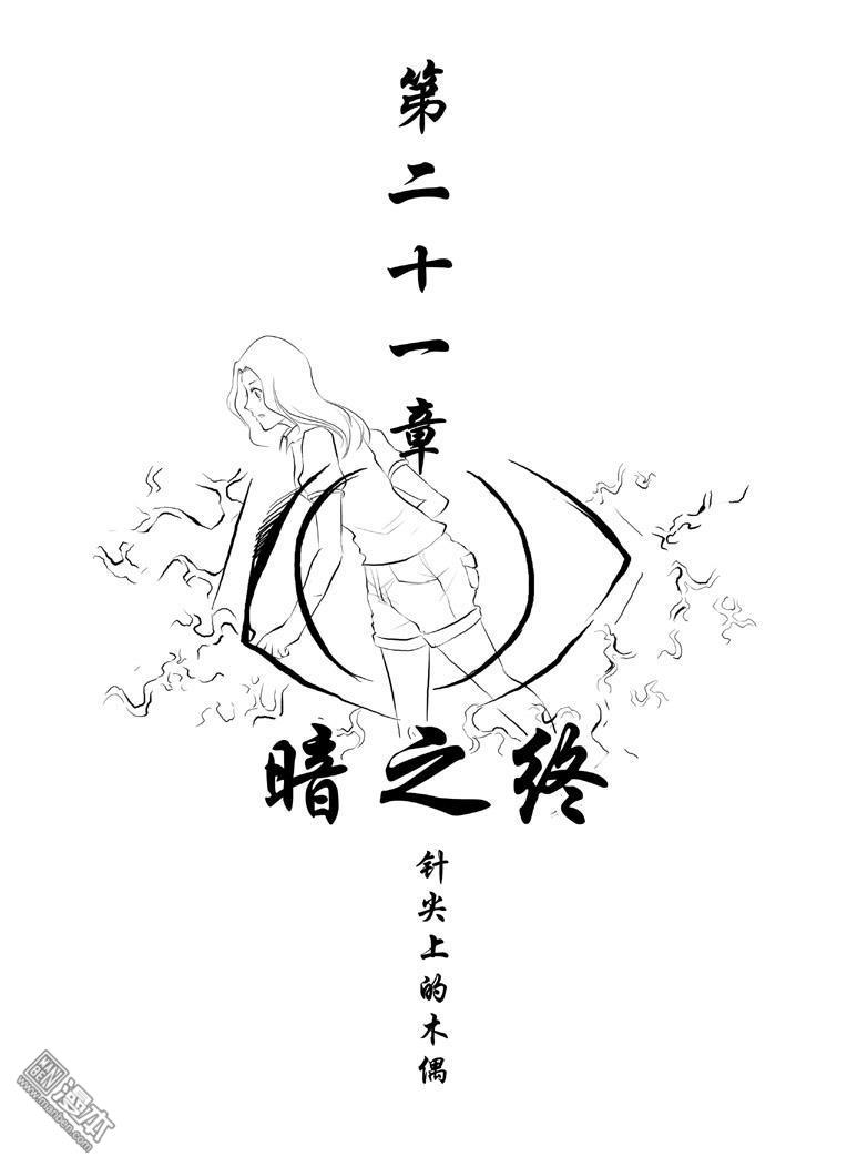 第21回暗之終（漫本）