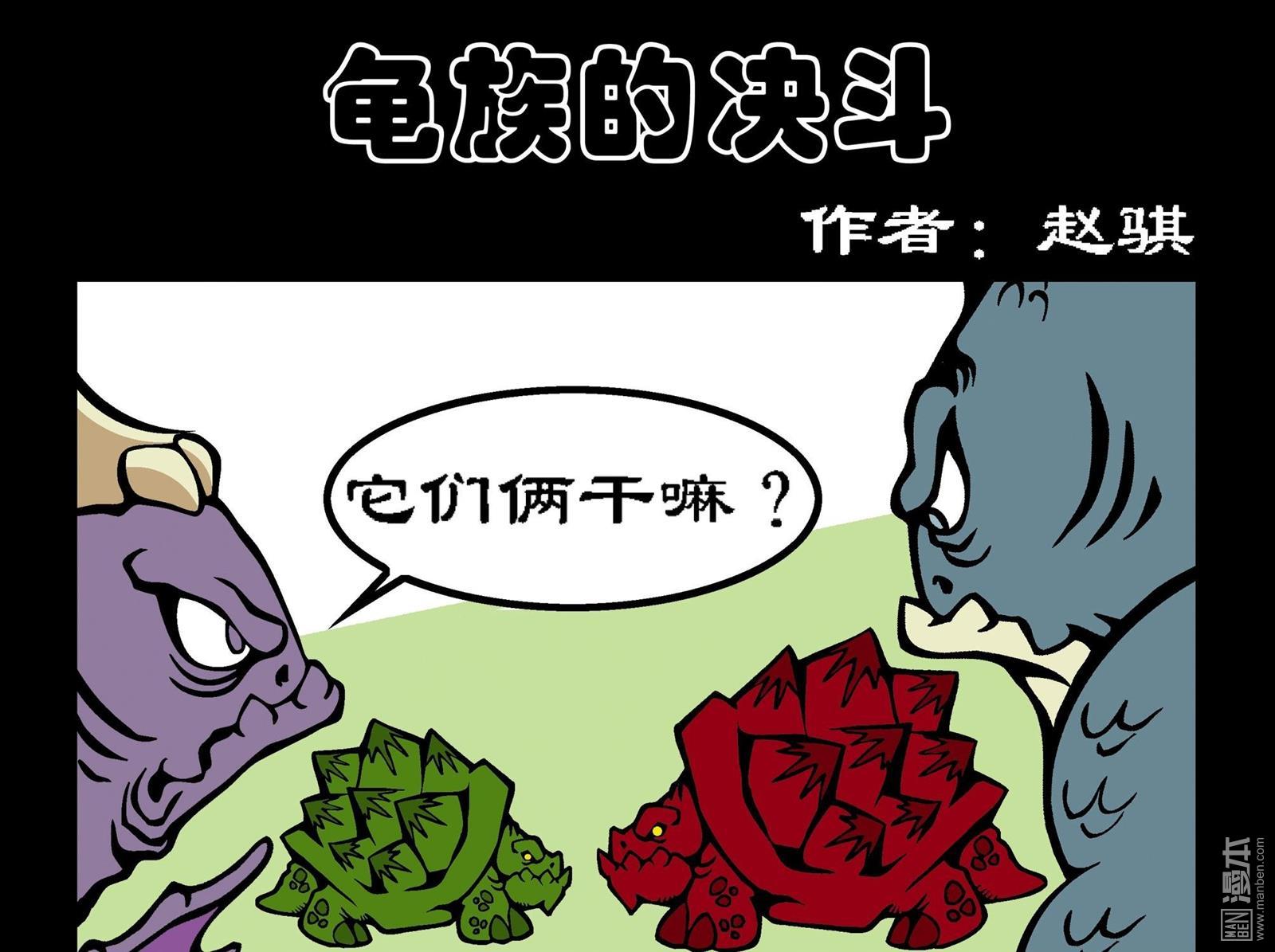 第22話龜族的決鬥（5P）