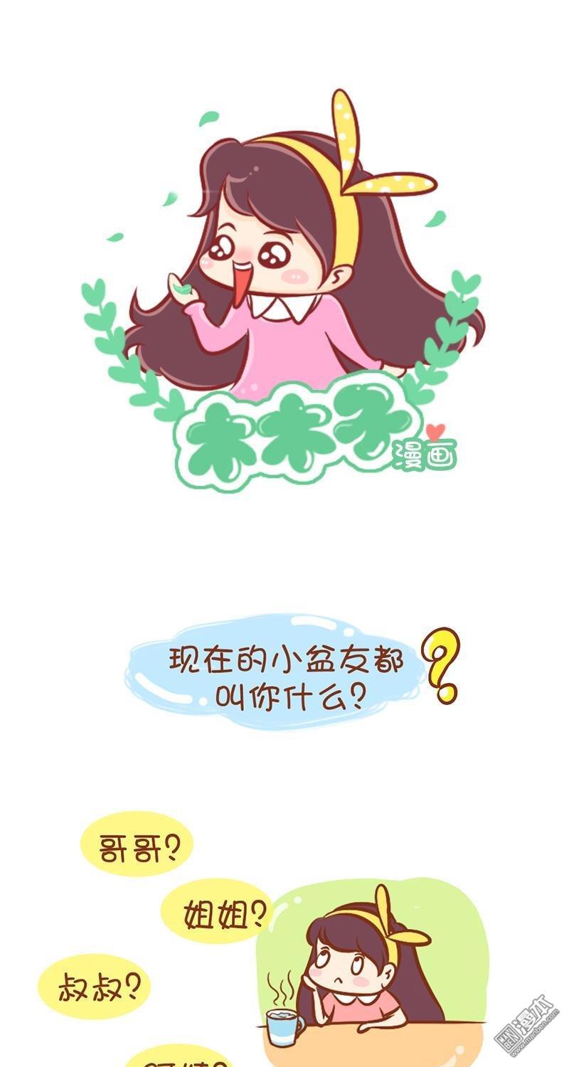 第3話被叫蜀黍阿姨的尷尬年紀（8P）
