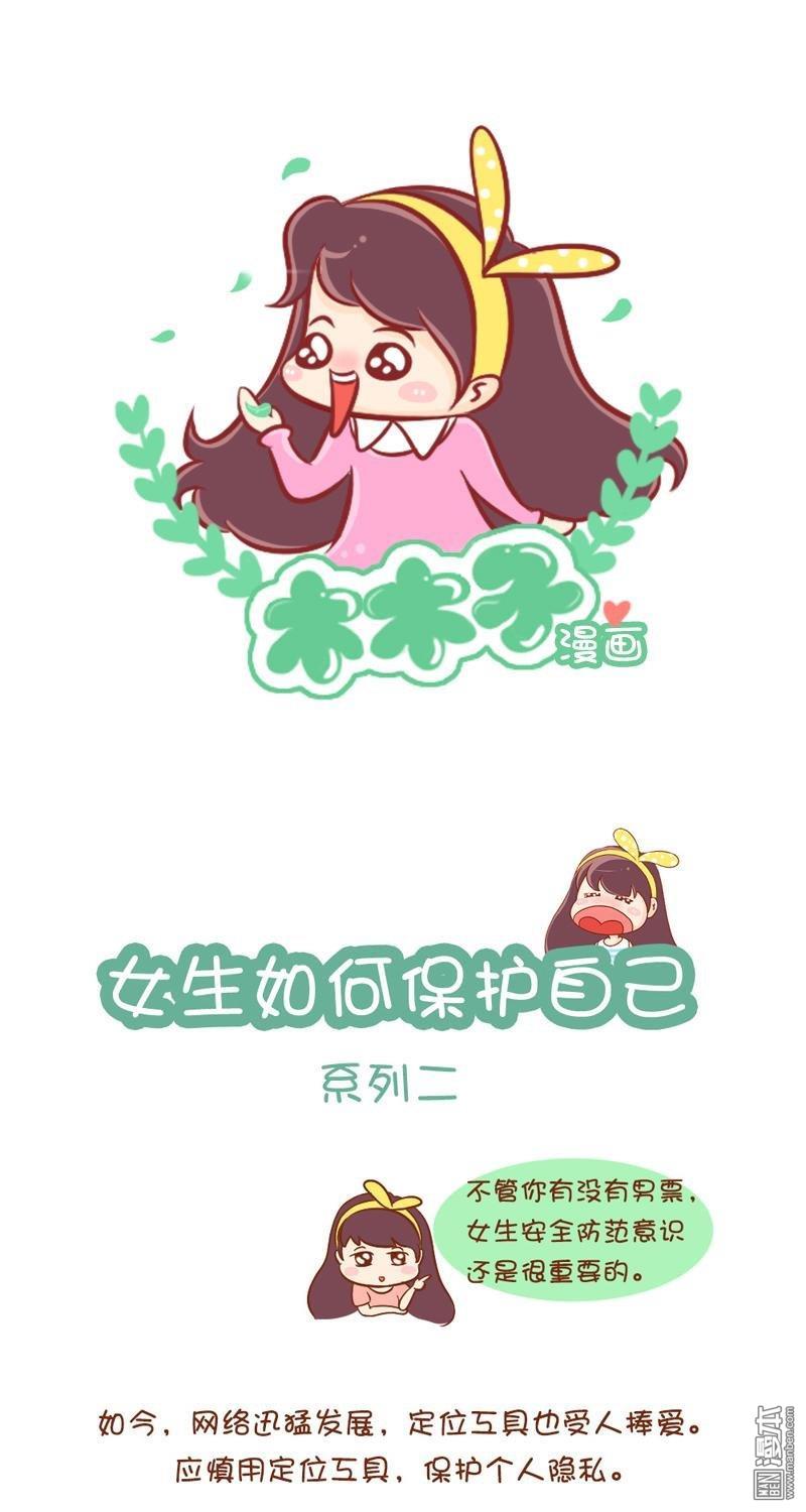 第36話女生如何保護自己（7P）
