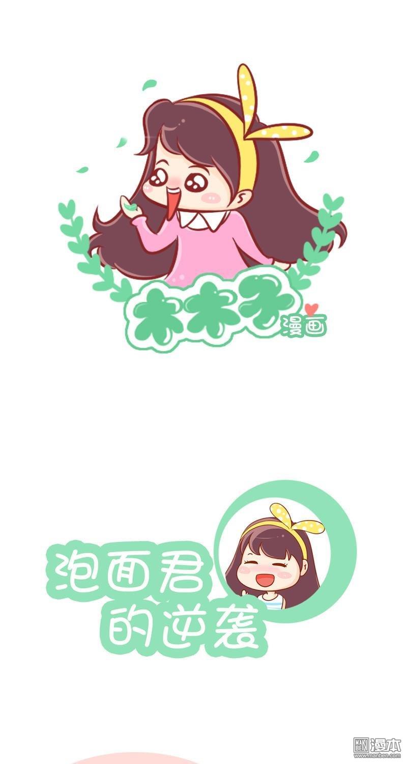 第37話泡麵君的逆襲！（7P）