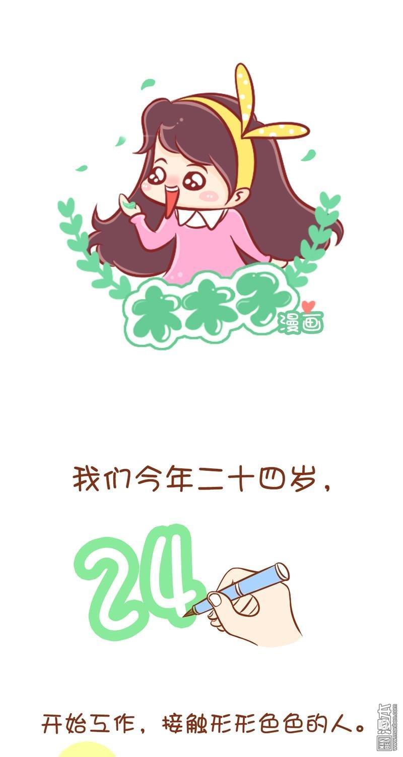 第50話我們今年24歲（10P）