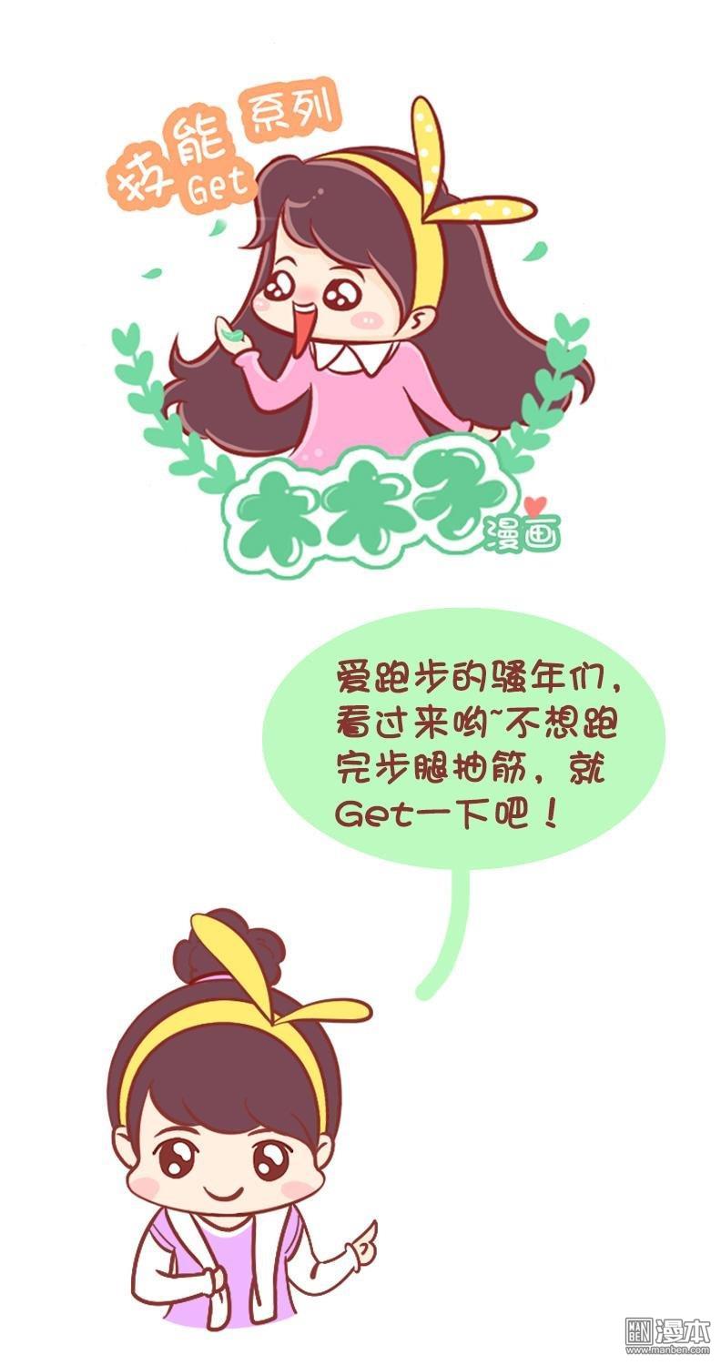 第73話跑步後的拉伸放鬆法（9P）