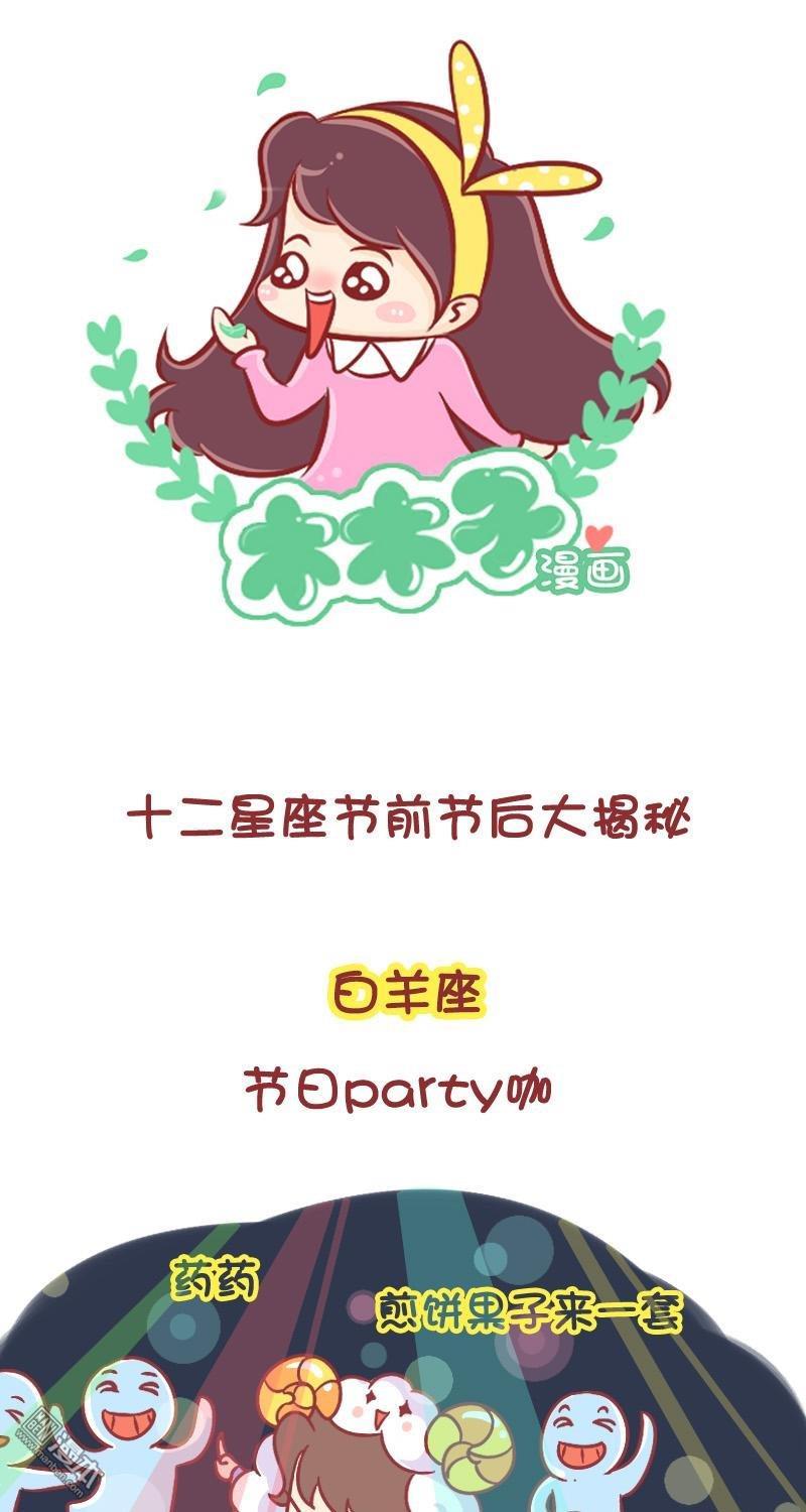 第107話十二星座節前節後大揭祕（9P）