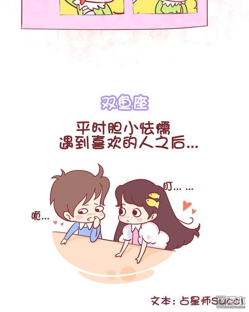 第161話十二星座暗戀時候的反應（8P）