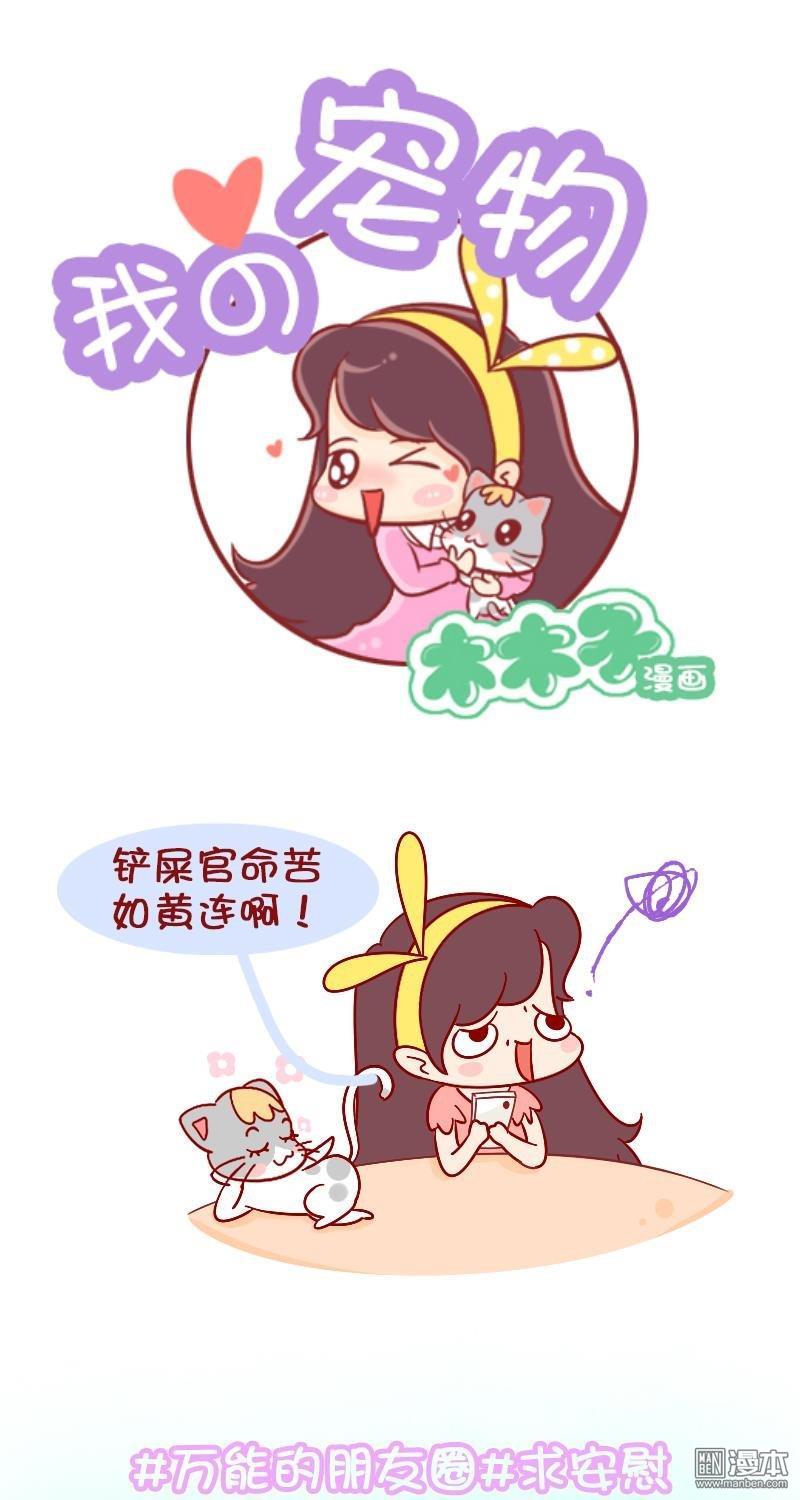 第175話鏟屎官和媽媽的辛苦（8P）