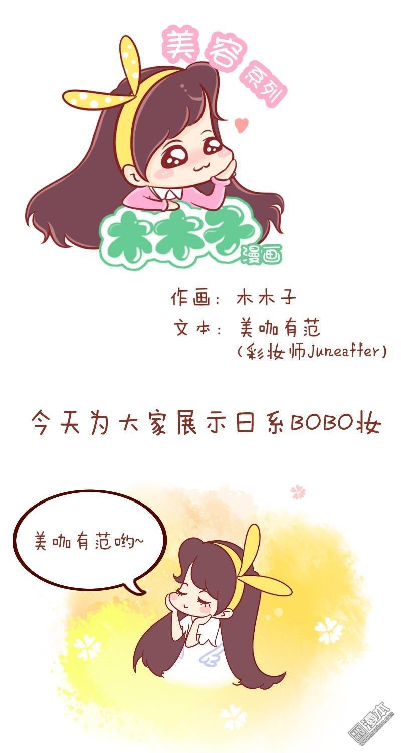 第179話日系BOBO妝，學起來！（8P）