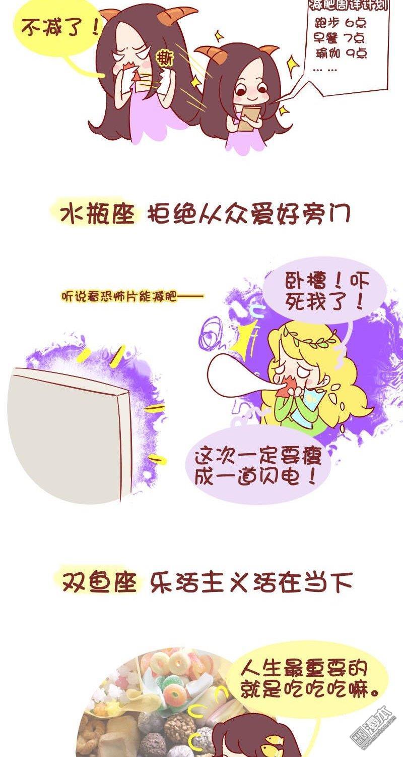 第207話拿什麼拯救你的身材，十二星座們（8P）