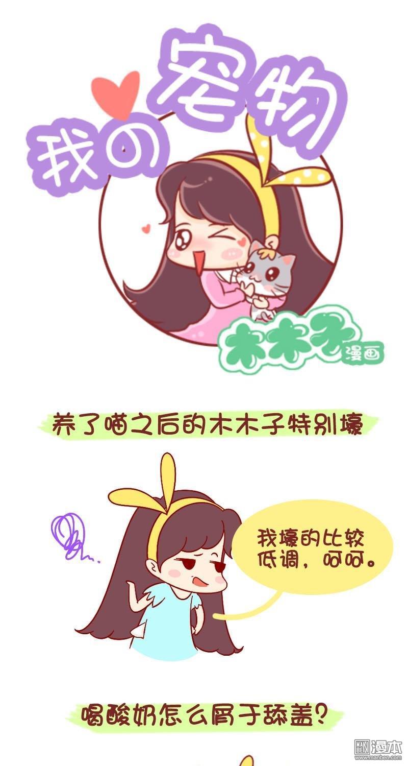第208話養了貓之後的木木子怎麼這麼壕！（8P）