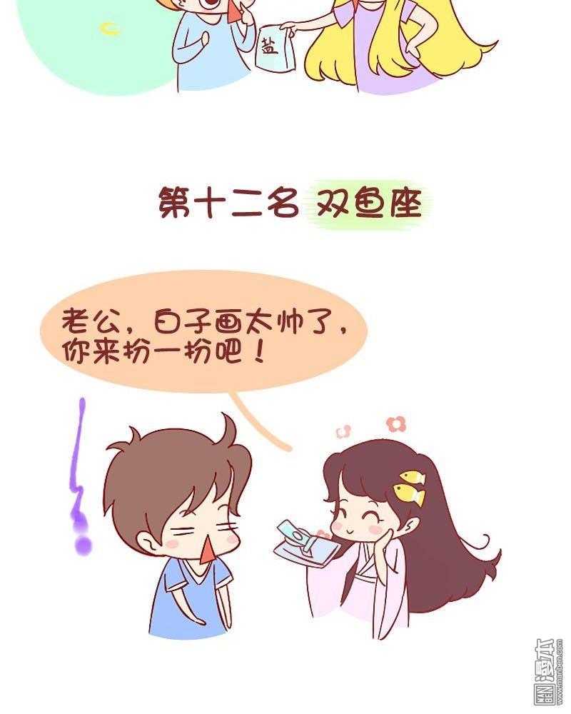 第214話十二星座最會虐待老公排行榜（8P）
