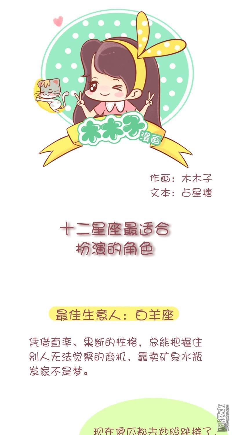 第253話十二星座最適合扮演的角色（15P）