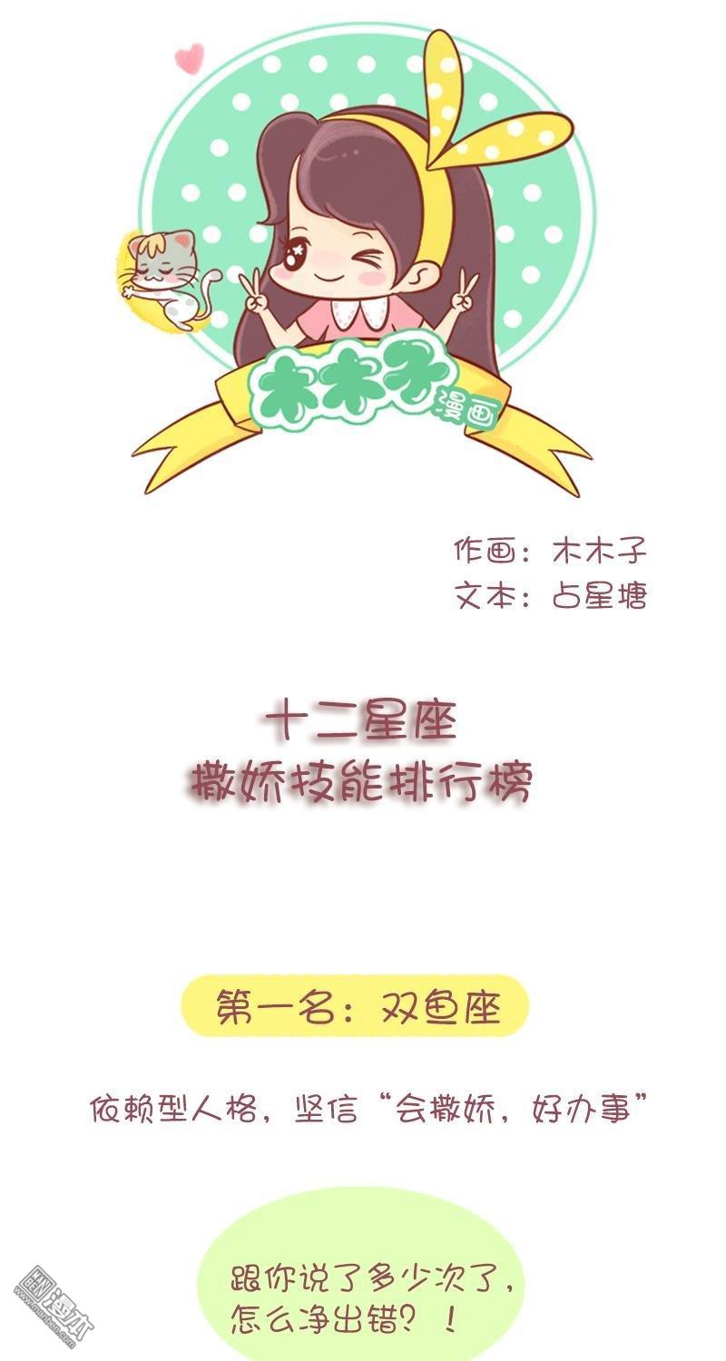 第254話十二星座撒嬌排行榜（15P）