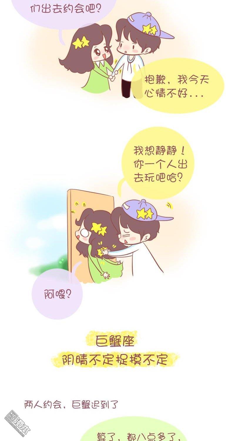 第256話十二星座男生談戀愛的致命缺點（15P）