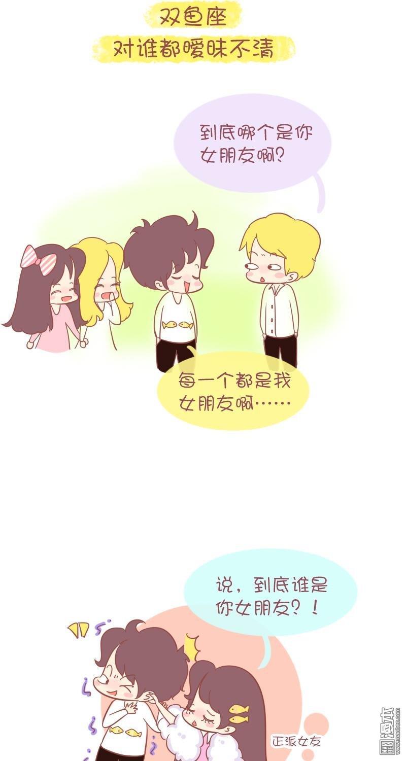 第256話十二星座男生談戀愛的致命缺點（15P）