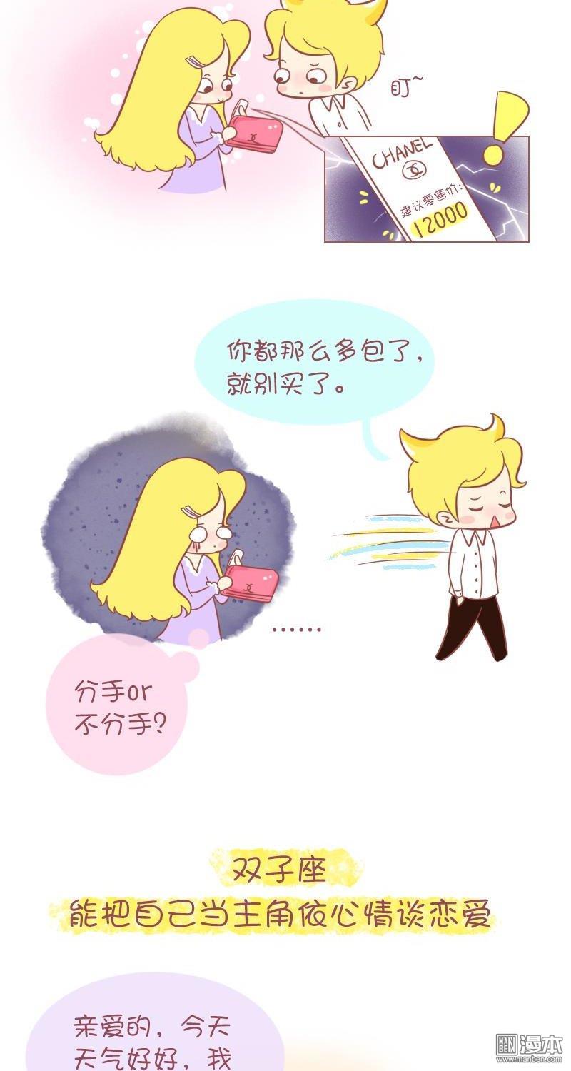 第256話十二星座男生談戀愛的致命缺點（15P）