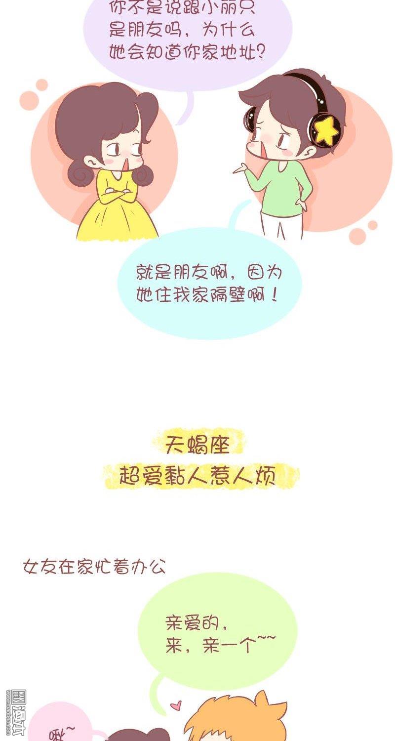 第256話十二星座男生談戀愛的致命缺點（15P）