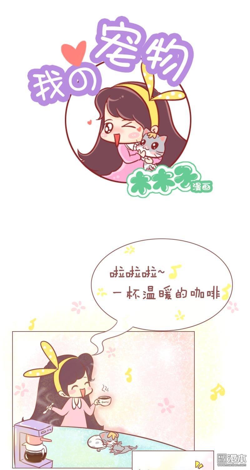 第259話鏟屎的，賜於你貓屎咖啡！（8P）
